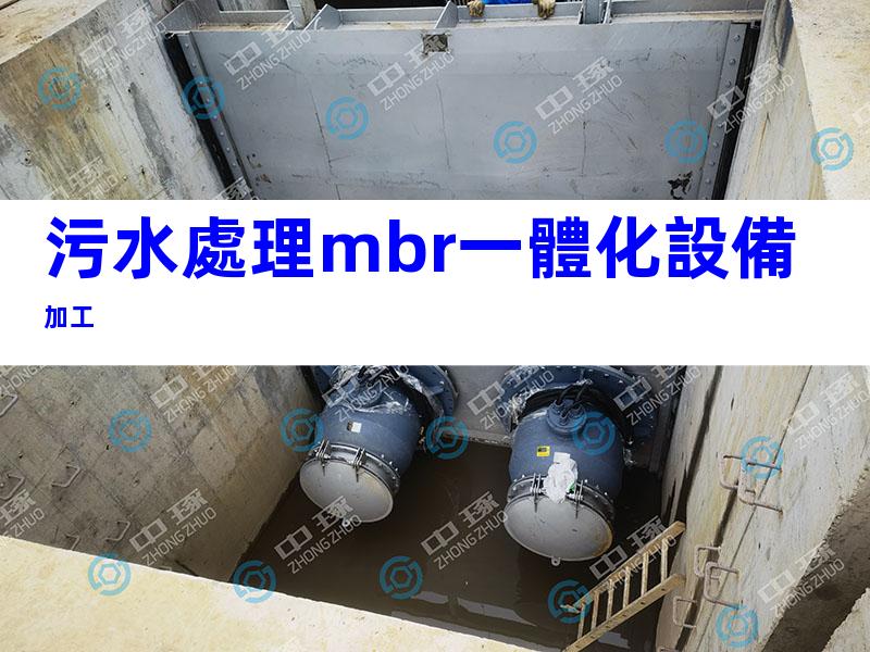 污水處理mbr一體化設備加工