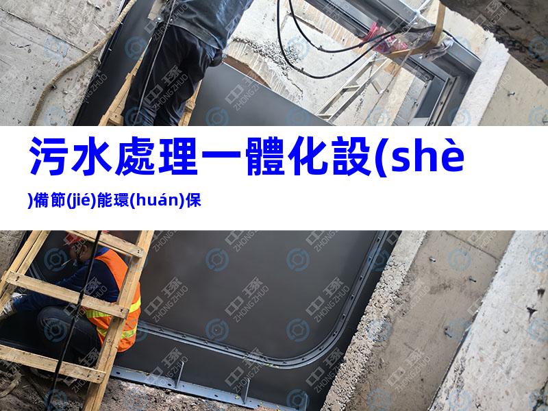 污水處理一體化設(shè)備節(jié)能環(huán)保
