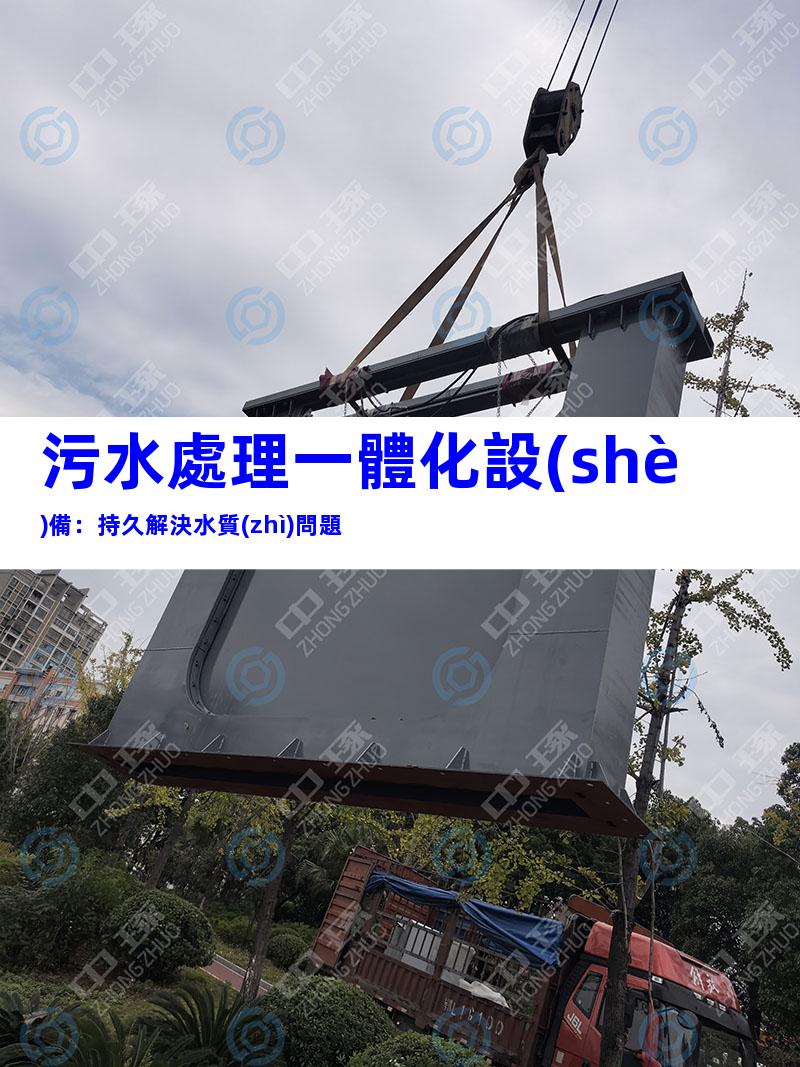 污水處理一體化設(shè)備：持久解決水質(zhì)問題