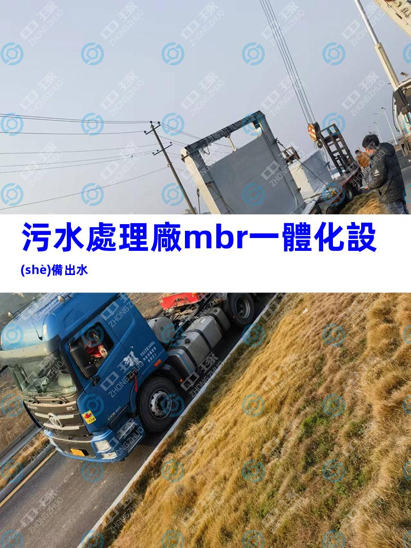 污水處理廠mbr一體化設(shè)備出水