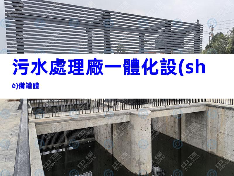 污水處理廠一體化設(shè)備罐體