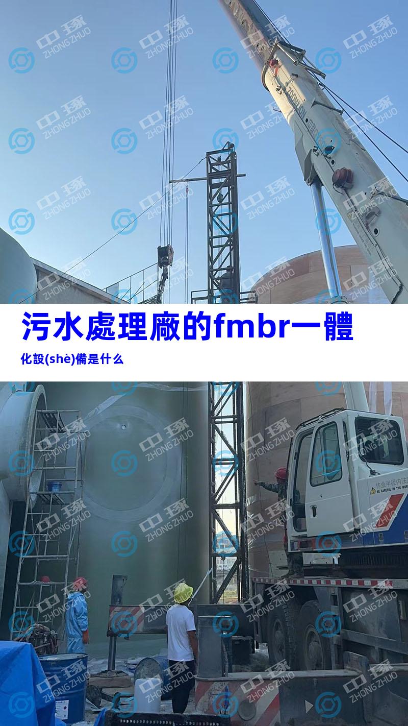 污水處理廠的fmbr一體化設(shè)備是什么
