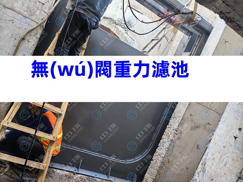 無(wú)閥重力濾池