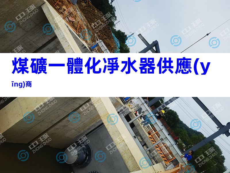 煤礦一體化凈水器供應(yīng)商