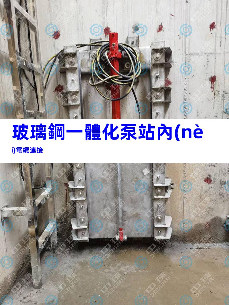 玻璃鋼一體化泵站內(nèi)電纜連接