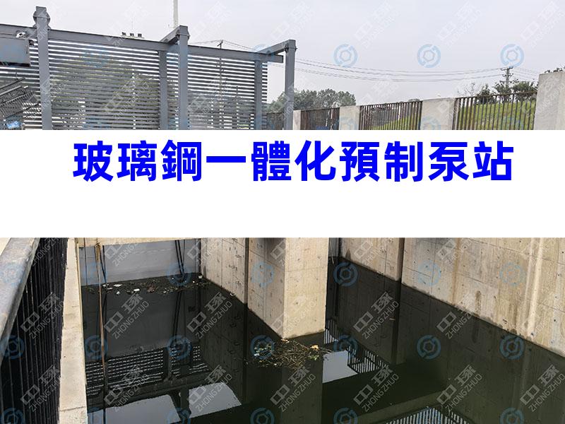 玻璃鋼一體化預制泵站
