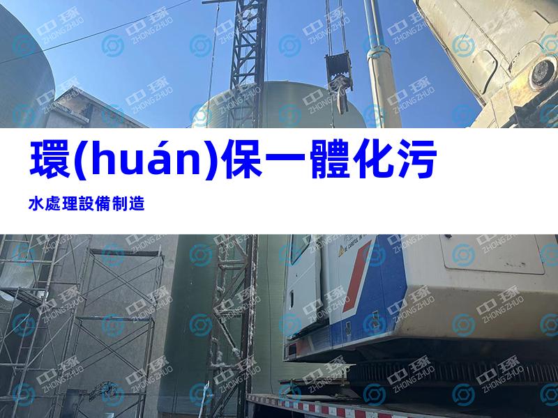 環(huán)保一體化污水處理設備制造