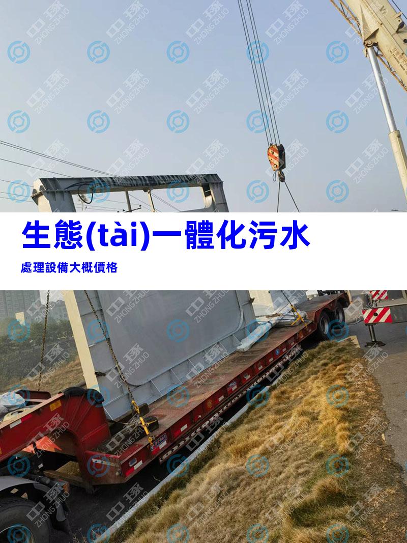 生態(tài)一體化污水處理設備大概價格