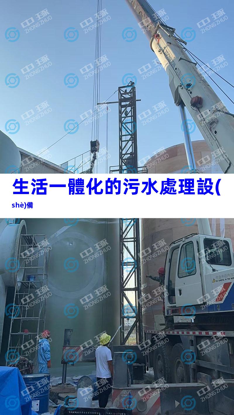 生活一體化的污水處理設(shè)備