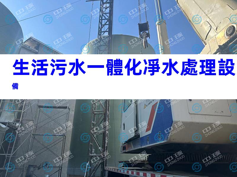 生活污水一體化凈水處理設備