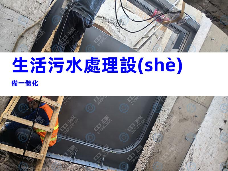 生活污水處理設(shè)備一體化