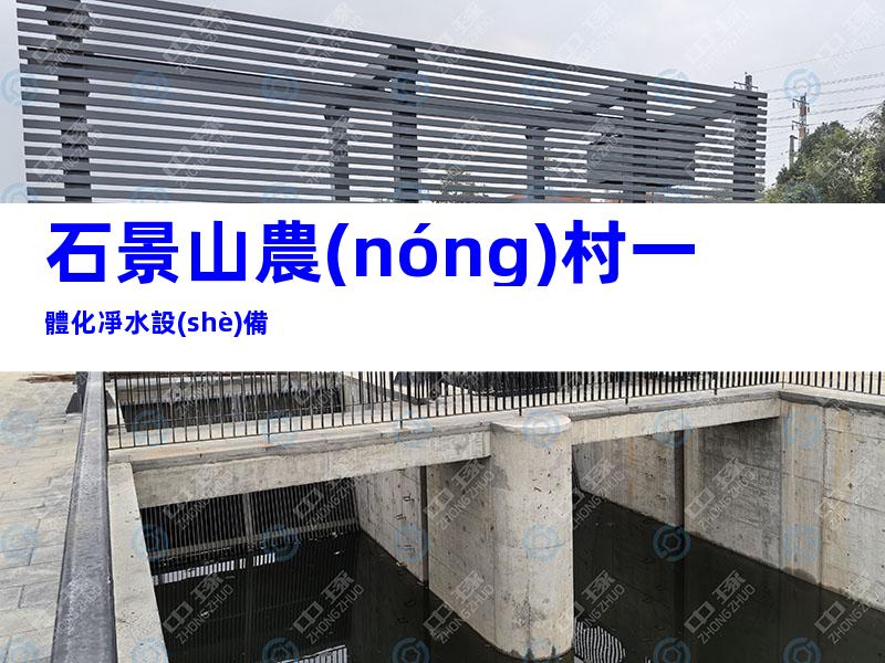 石景山農(nóng)村一體化凈水設(shè)備