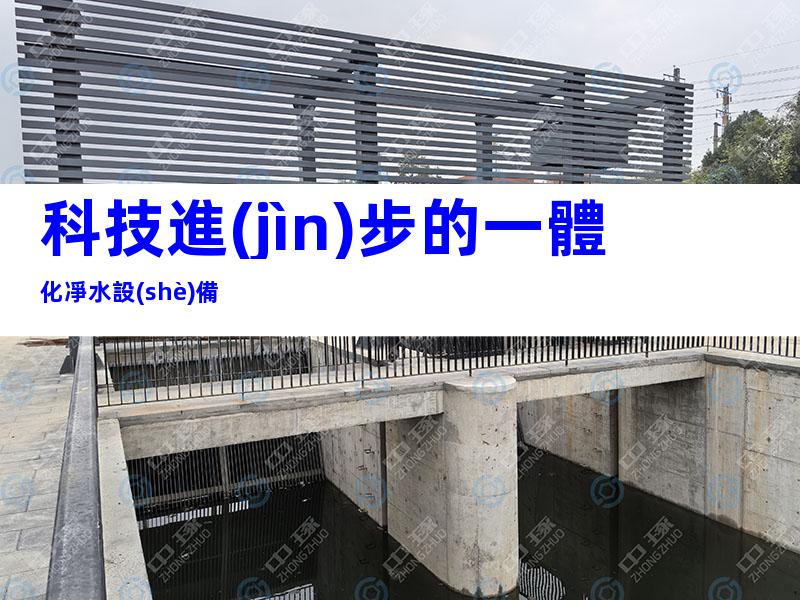 科技進(jìn)步的一體化凈水設(shè)備