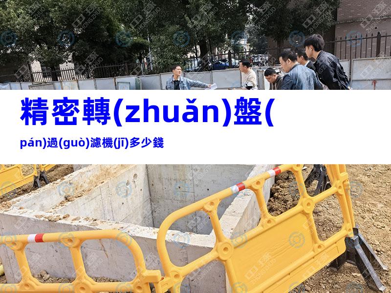 精密轉(zhuǎn)盤(pán)過(guò)濾機(jī)多少錢