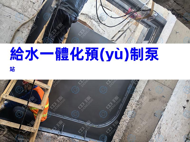 給水一體化預(yù)制泵站