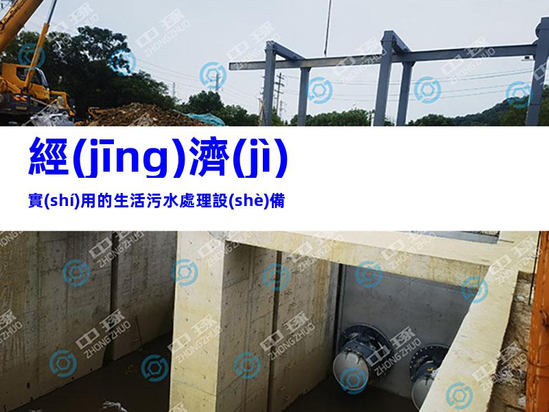 經(jīng)濟(jì)實(shí)用的生活污水處理設(shè)備