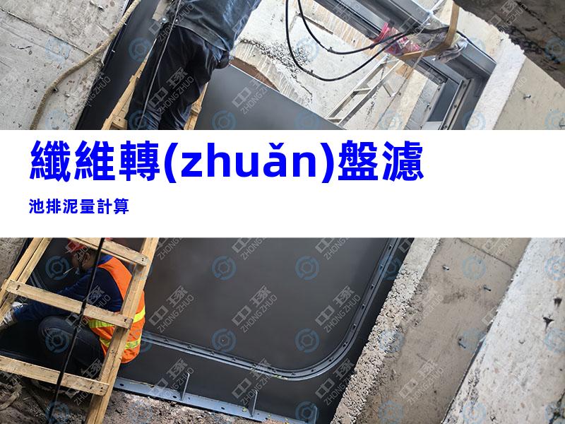 纖維轉(zhuǎn)盤濾池排泥量計算