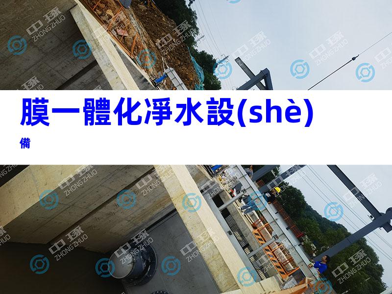 膜一體化凈水設(shè)備