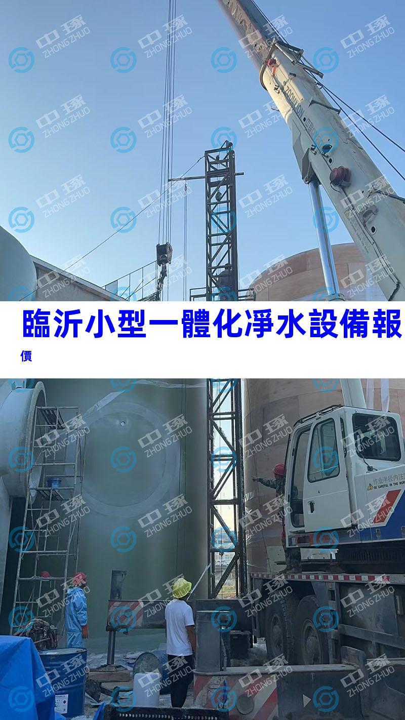 臨沂小型一體化凈水設備報價