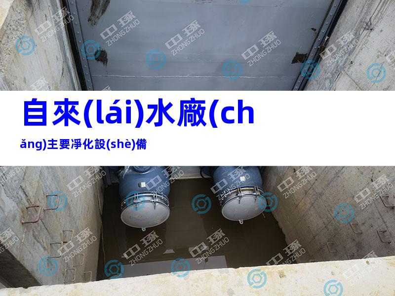 自來(lái)水廠(chǎng)主要凈化設(shè)備
