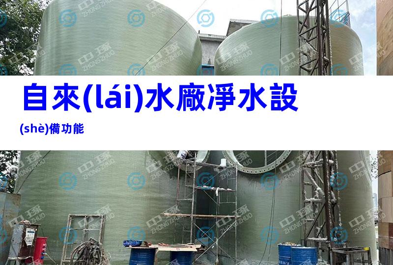 自來(lái)水廠凈水設(shè)備功能