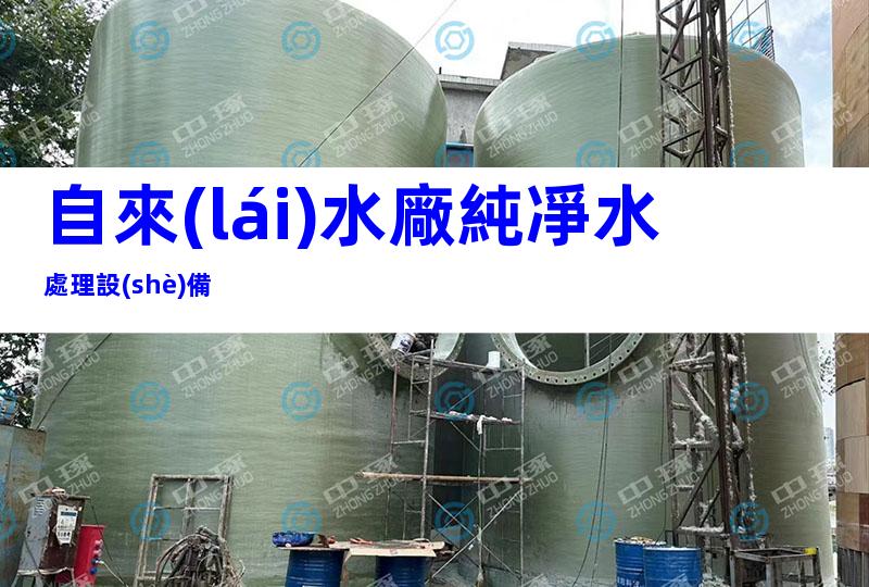 自來(lái)水廠純凈水處理設(shè)備