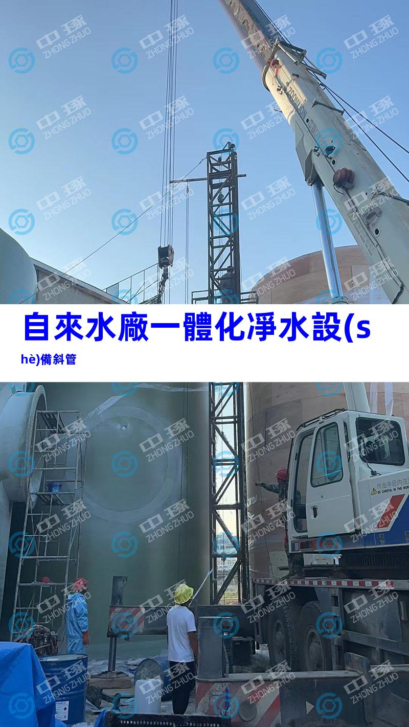 自來水廠一體化凈水設(shè)備斜管