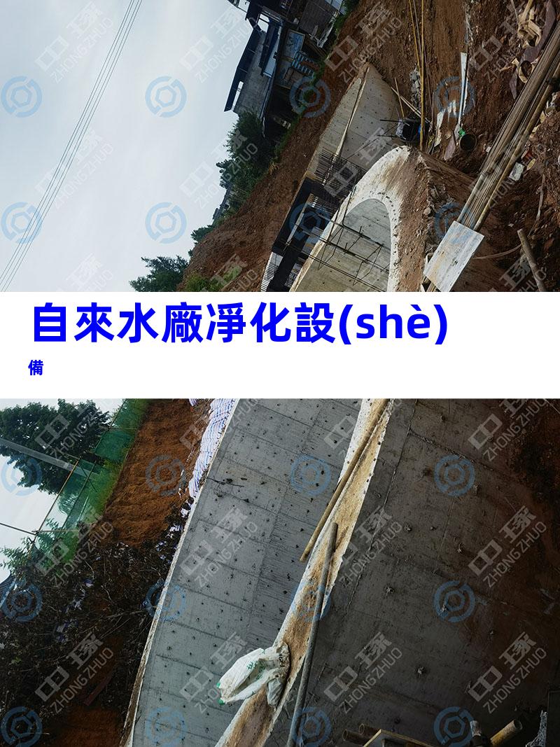 自來水廠凈化設(shè)備