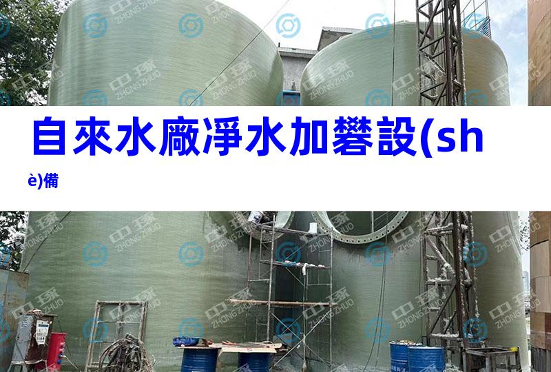 自來水廠凈水加礬設(shè)備