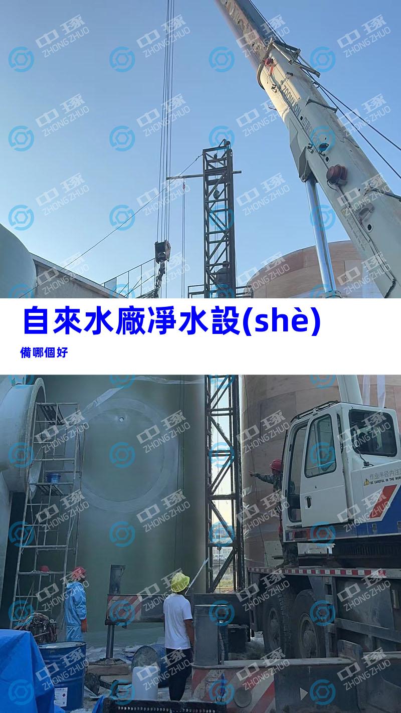 自來水廠凈水設(shè)備哪個好
