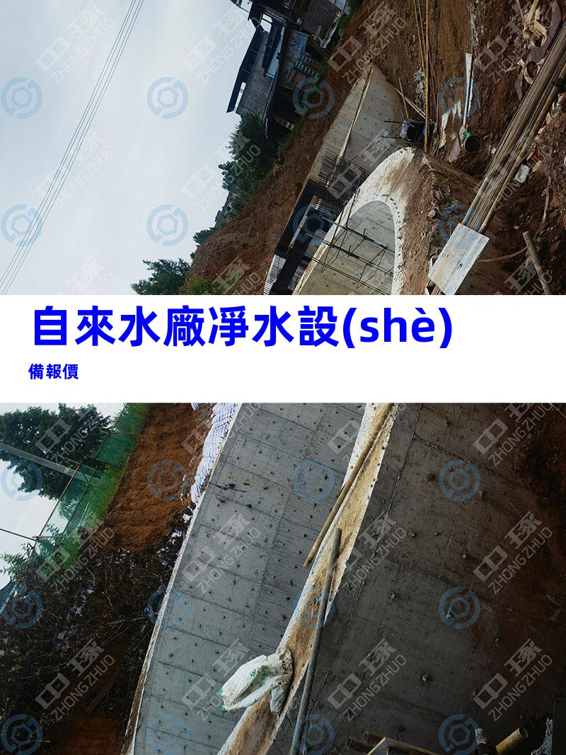 自來水廠凈水設(shè)備報價