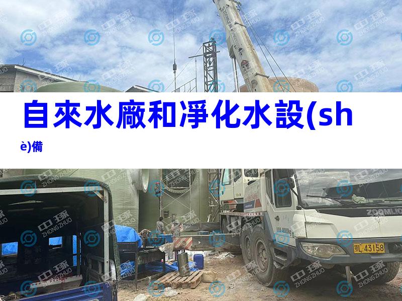自來水廠和凈化水設(shè)備