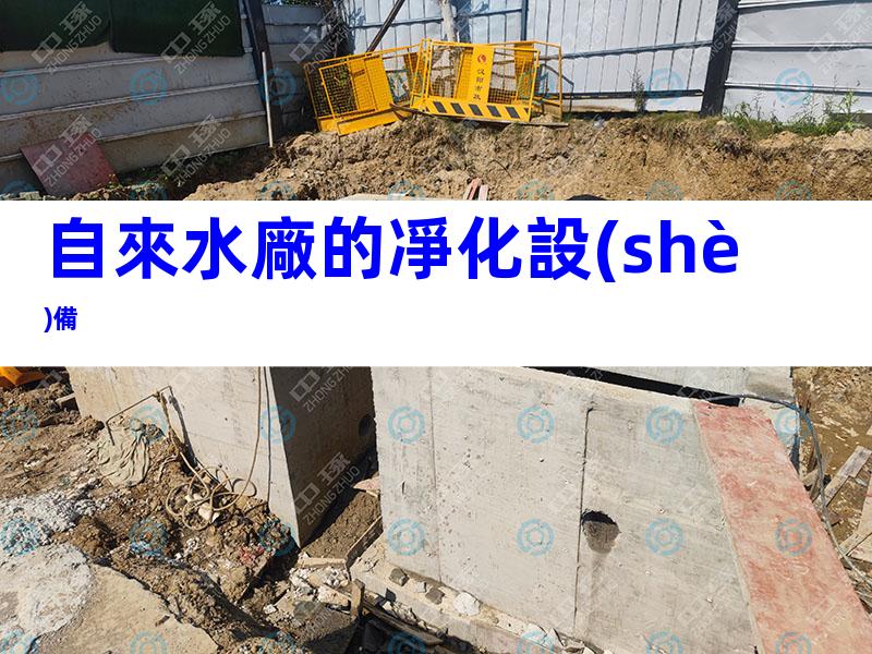 自來水廠的凈化設(shè)備
