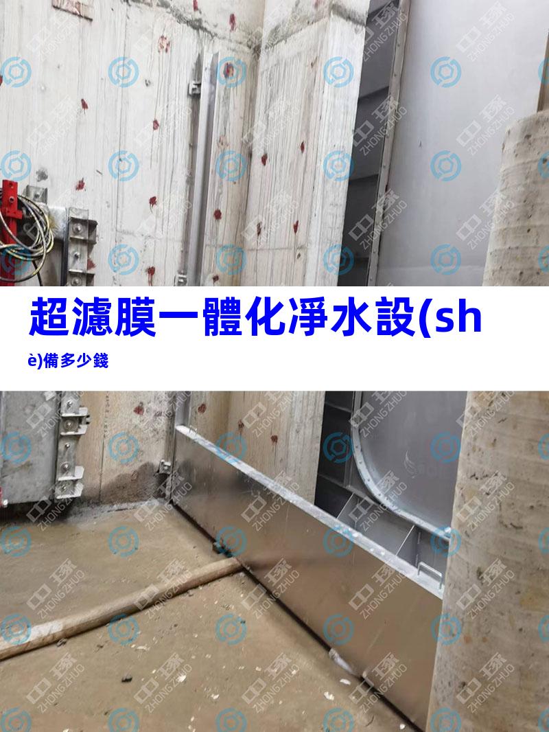 超濾膜一體化凈水設(shè)備多少錢