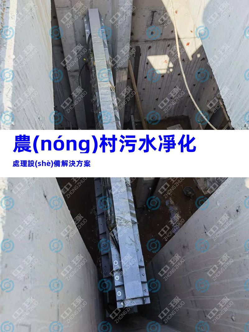 農(nóng)村污水凈化處理設(shè)備解決方案