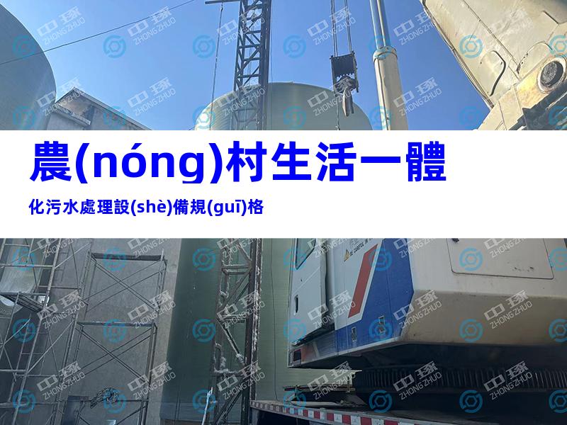 農(nóng)村生活一體化污水處理設(shè)備規(guī)格