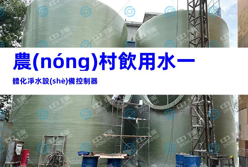 農(nóng)村飲用水一體化凈水設(shè)備控制器