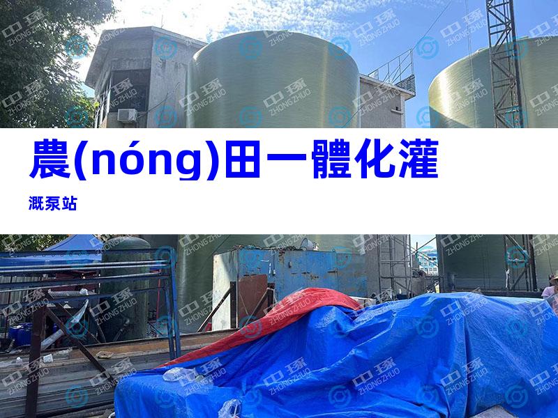 農(nóng)田一體化灌溉泵站