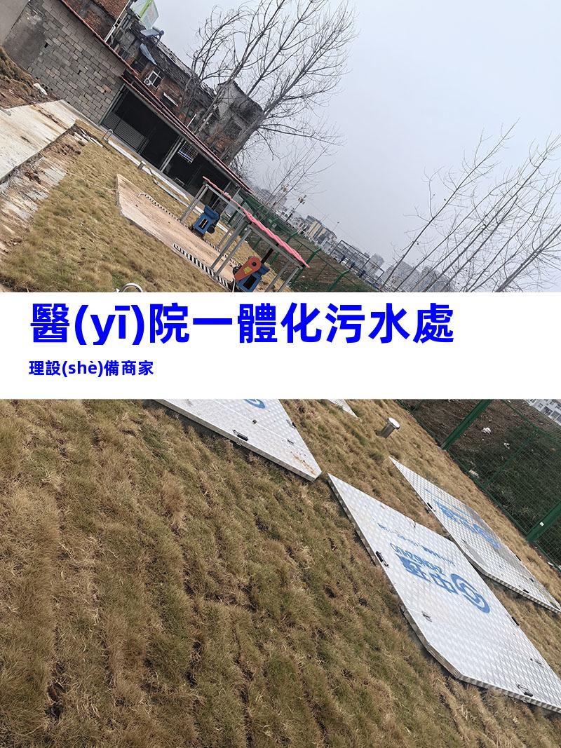 醫(yī)院一體化污水處理設(shè)備商家