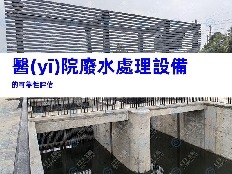 醫(yī)院廢水處理設備的可靠性評估
