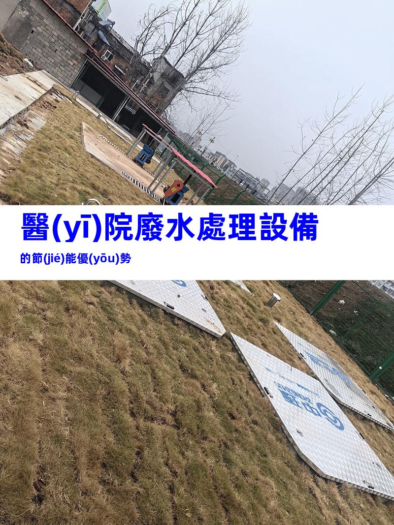 醫(yī)院廢水處理設備的節(jié)能優(yōu)勢