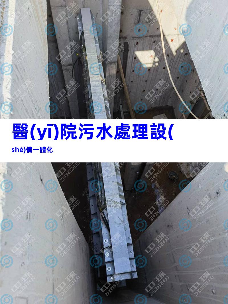 醫(yī)院污水處理設(shè)備一體化