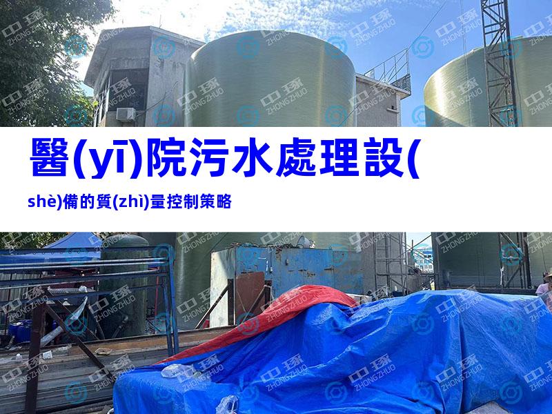 醫(yī)院污水處理設(shè)備的質(zhì)量控制策略