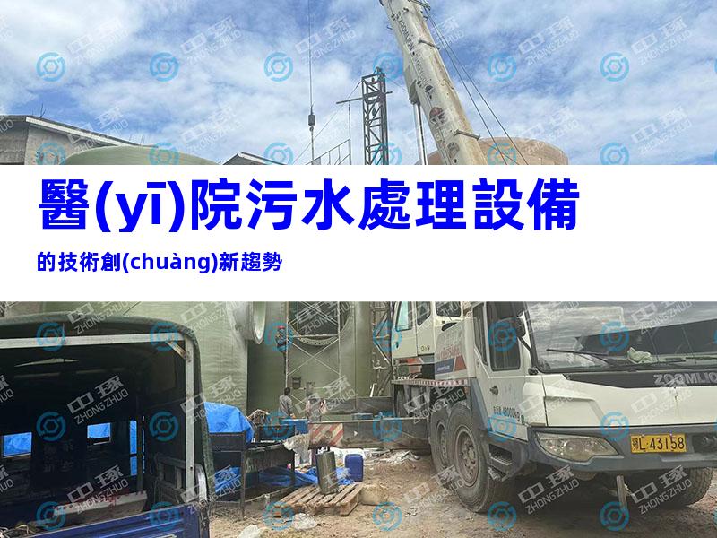 醫(yī)院污水處理設備的技術創(chuàng)新趨勢