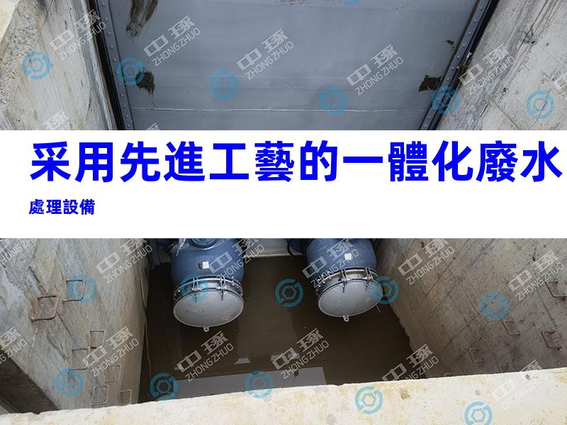 采用先進工藝的一體化廢水處理設備