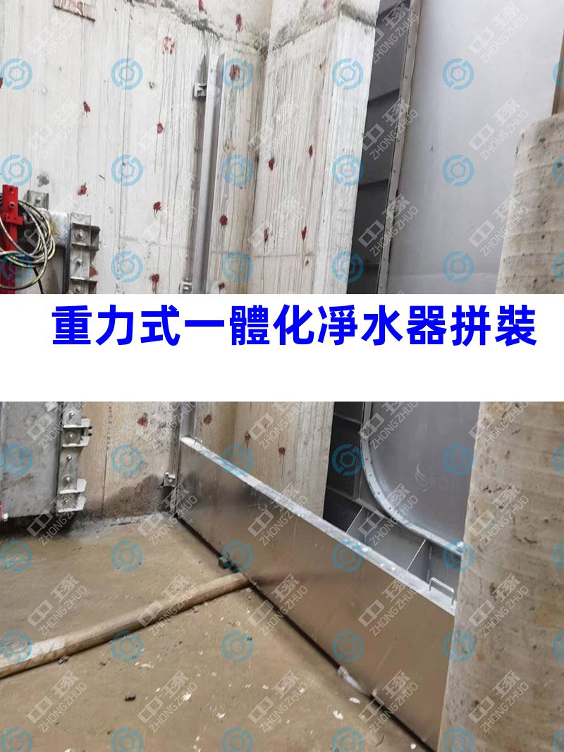 重力式一體化凈水器拼裝