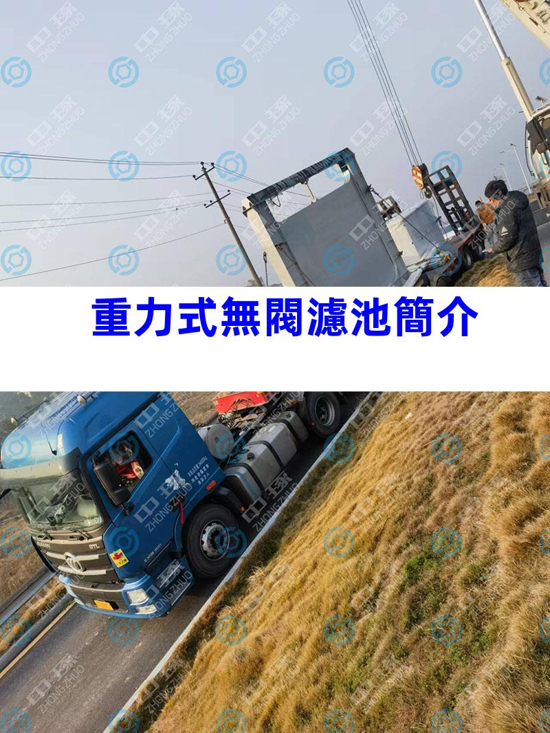重力式無閥濾池簡介
