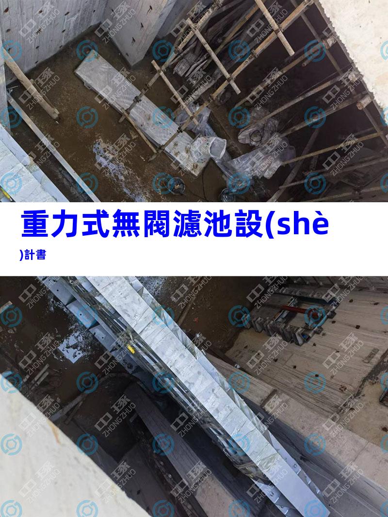 重力式無閥濾池設(shè)計書