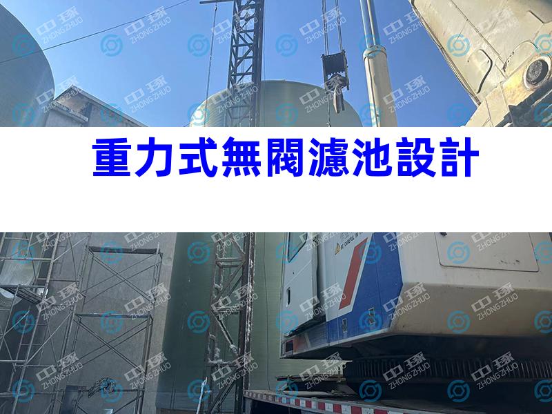 重力式無閥濾池設計