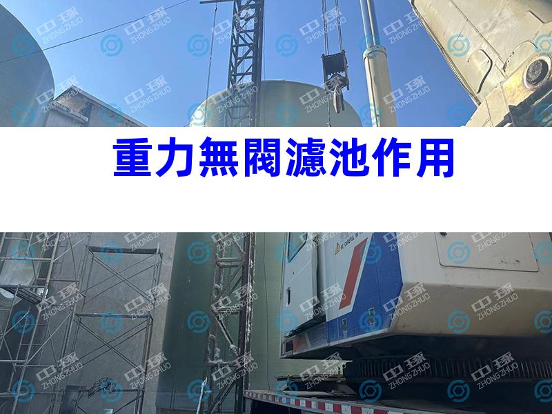 重力無閥濾池作用